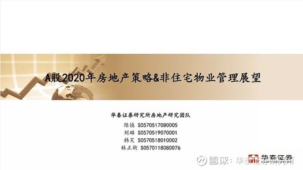 A股2020年房地產(chǎn)策略與非住宅物業(yè)管理展望——華泰證券2020年度投資峰會(huì)紀(jì)要